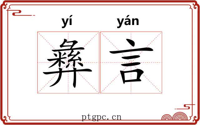 彝言