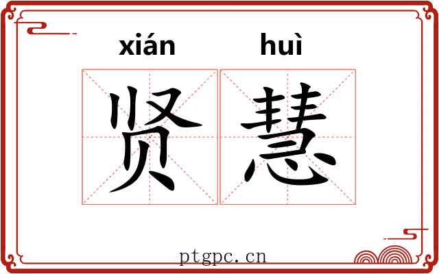 贤慧 贤慧