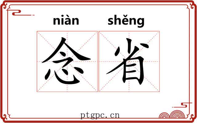 念省