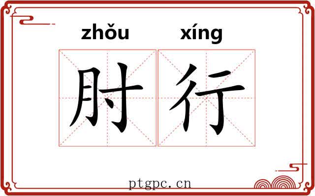 肘行