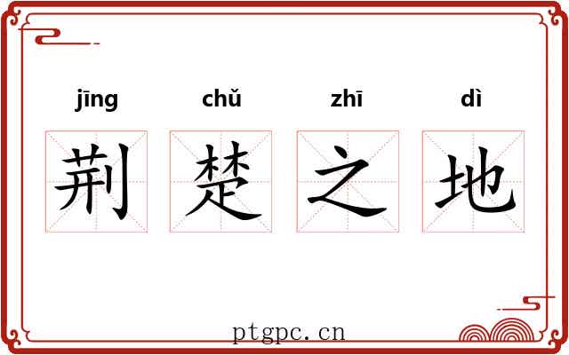 荆楚之地