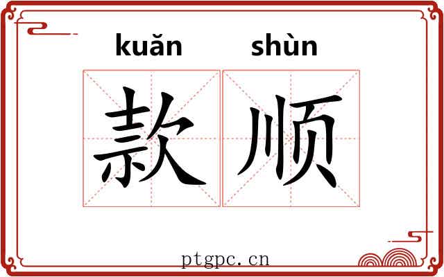 款顺