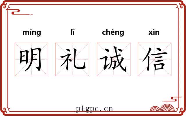 明礼诚信 明礼诚信