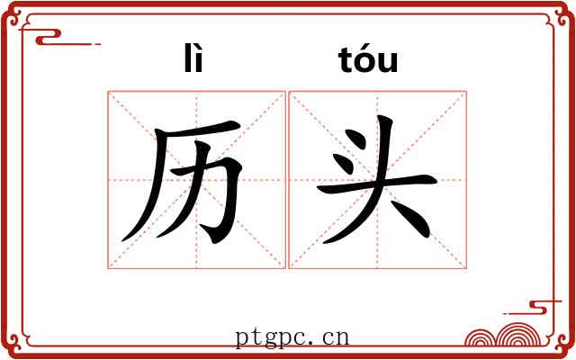 历头 历头