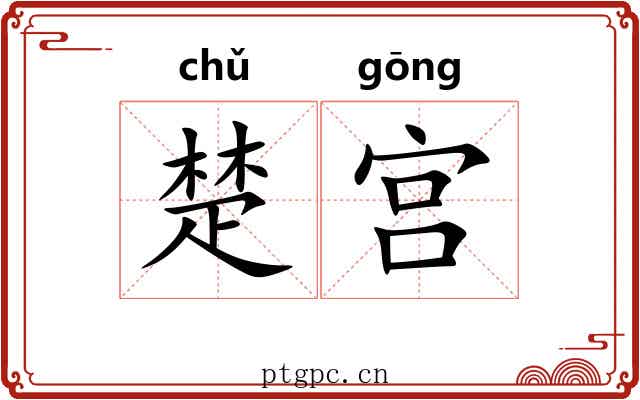 楚宫