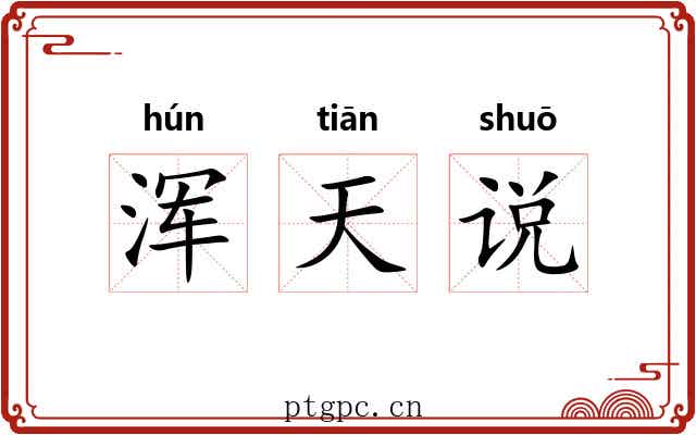 浑天说