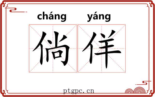 倘佯 倘佯