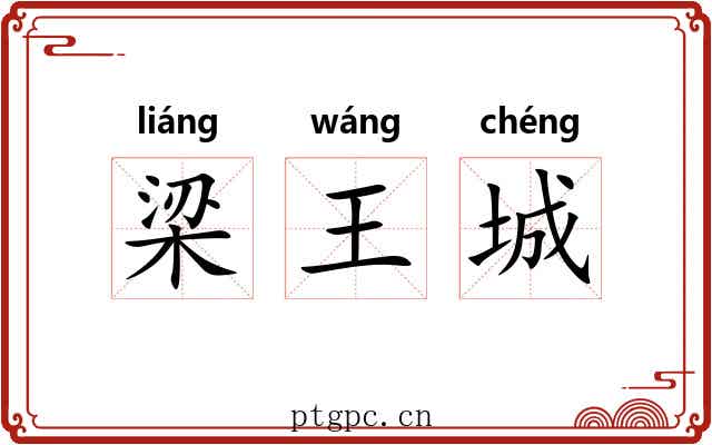 梁王城