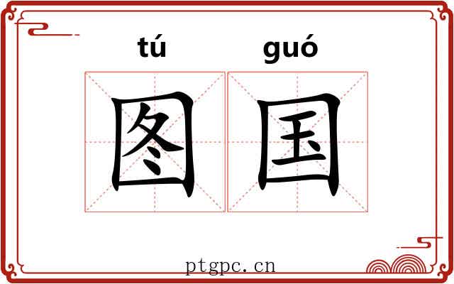 图国