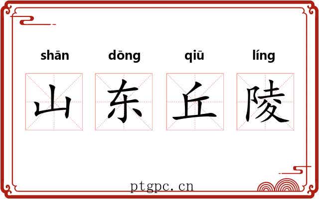 山东丘陵 山东丘陵