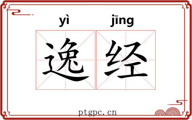 逸经