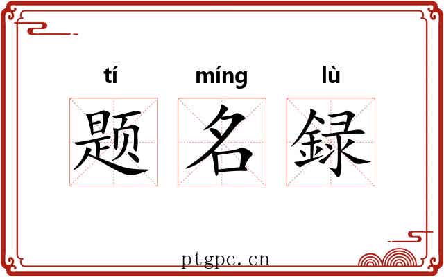 题名録