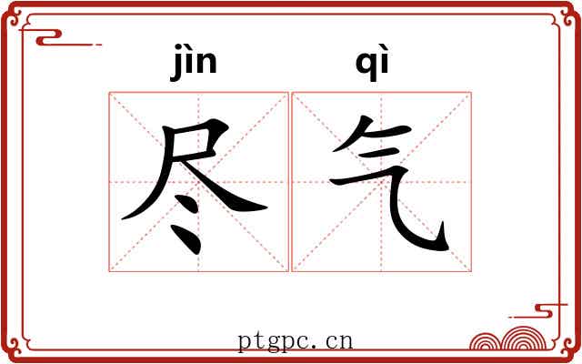 尽气 尽气