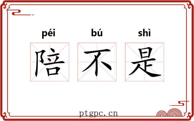 陪不是