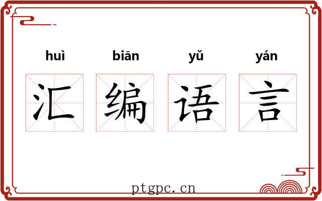 汇编语言