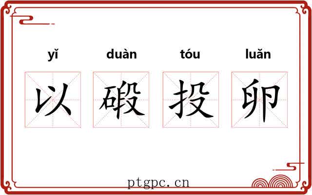 以碫投卵