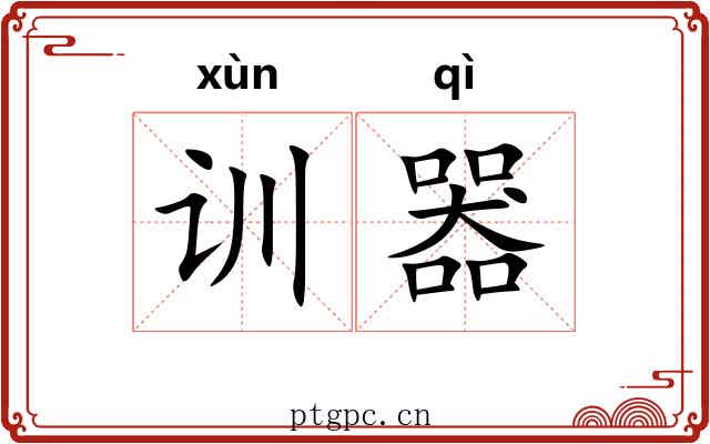 训器 训器