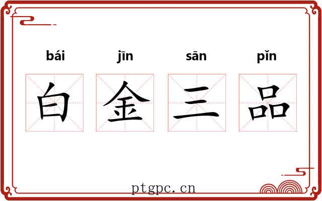 白金三品 白金三品