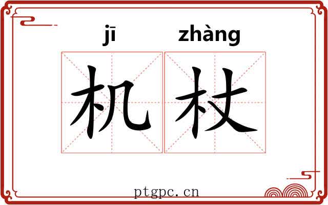 机杖