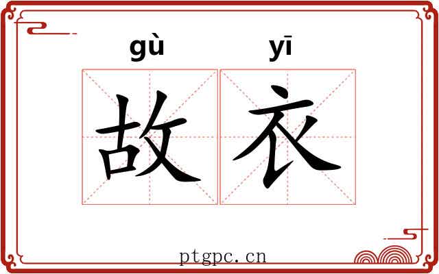 故衣