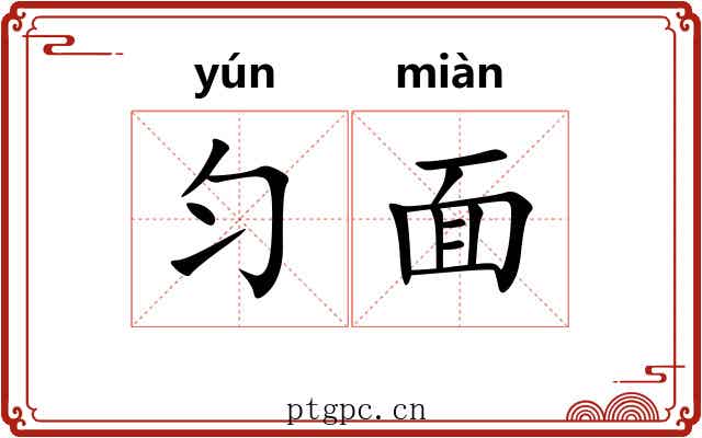 匀面