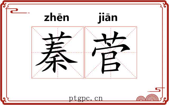 蓁菅