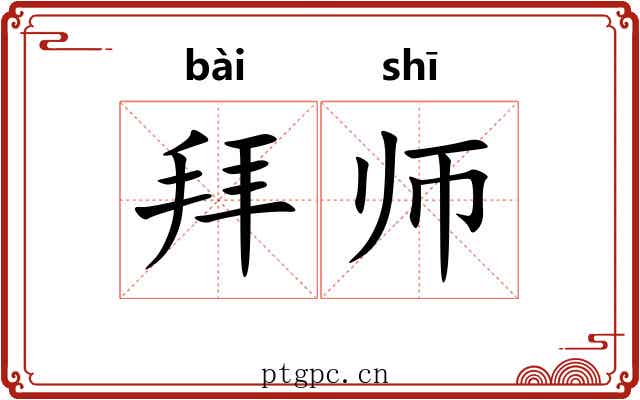 拜师