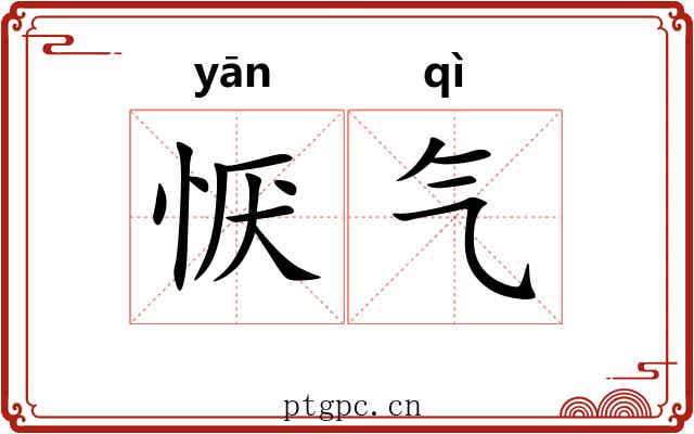恹气
