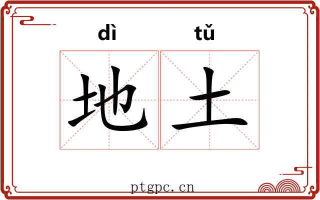 地土 地土