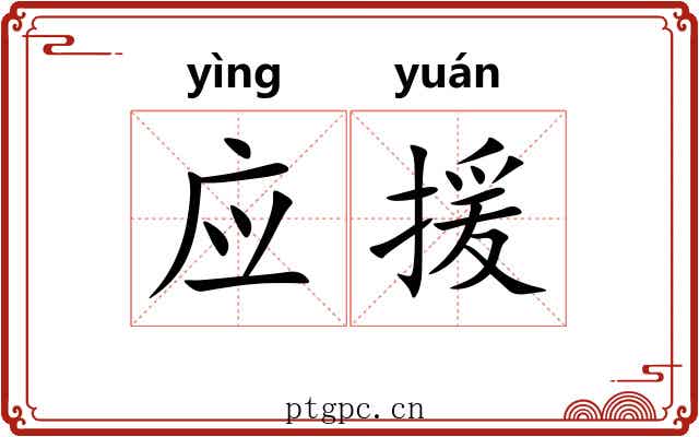 应援 应援