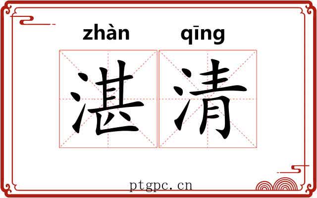 湛清