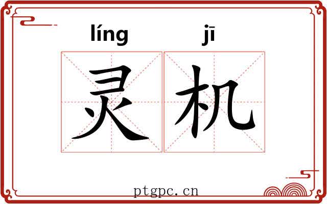 灵机 灵机