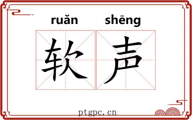 软声 软声
