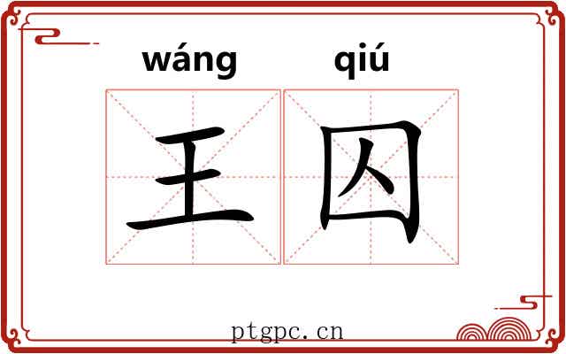 王囚