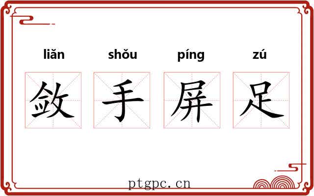 敛手屏足 敛手屏足
