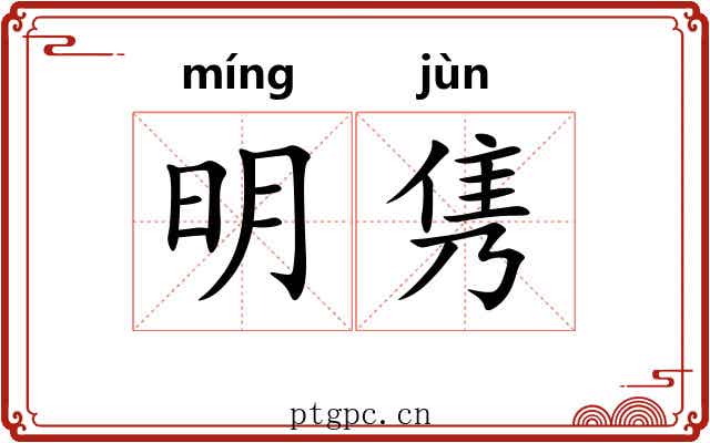明隽