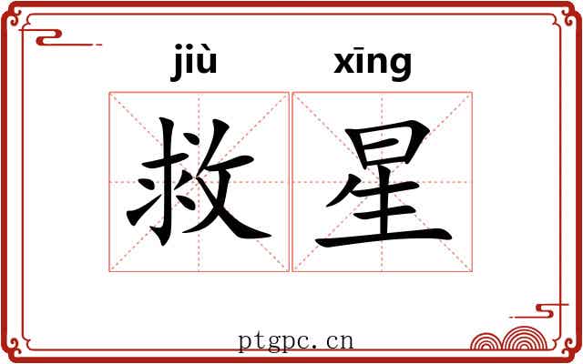 救星