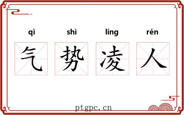 气势凌人