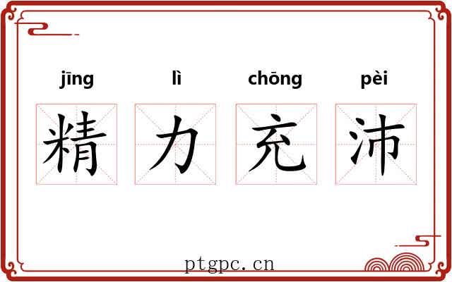 精力充沛 精力充沛