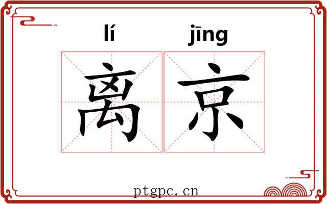 离京