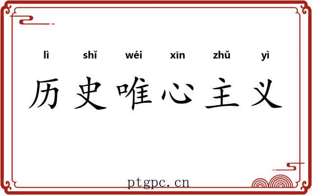 历史唯心主义 历史唯心主义