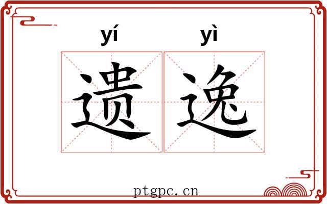 遗逸