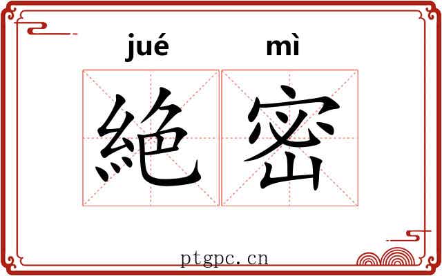 絶密