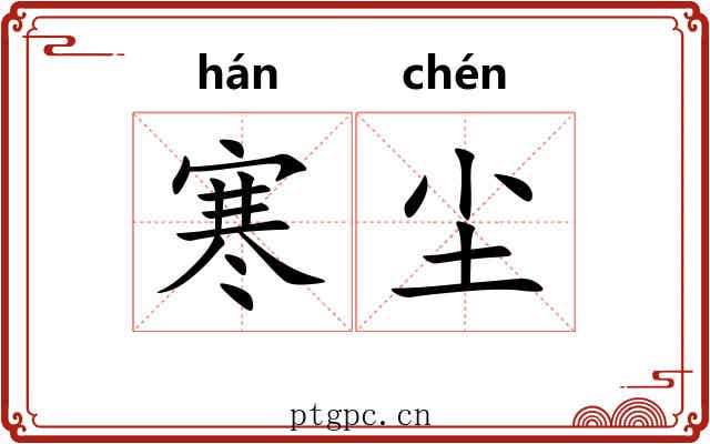 寒尘