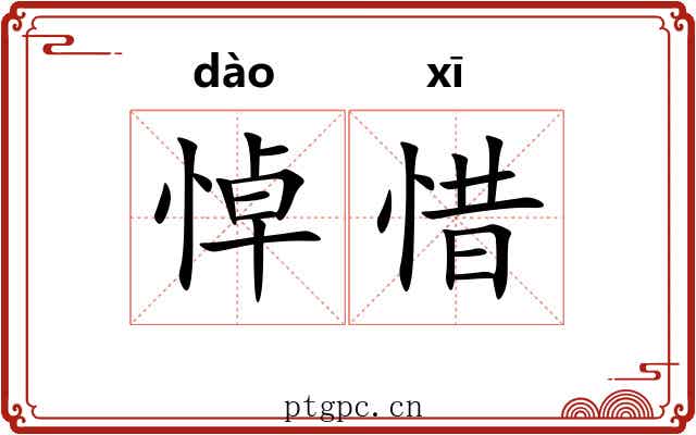 悼惜