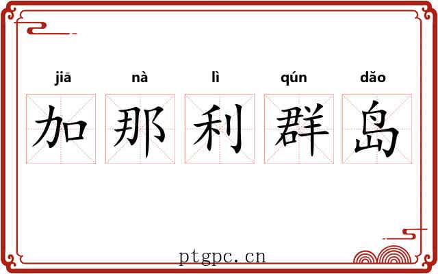 加那利群岛 加那利群岛