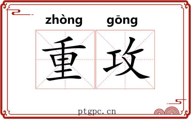 重攻