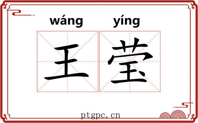 王莹