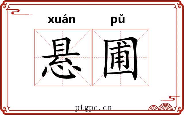 悬圃