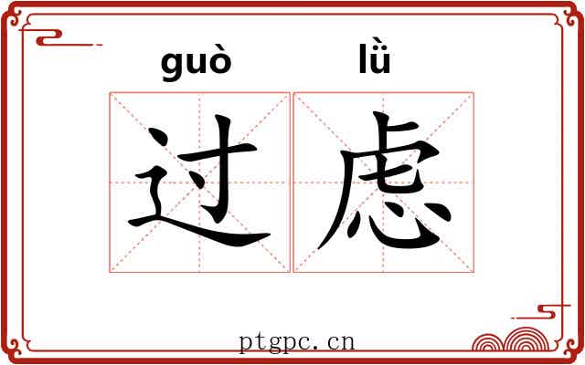 过虑